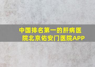 中国排名第一的肝病医院北京佑安门医院APP