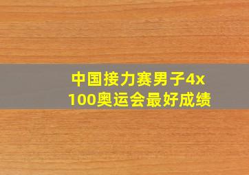 中国接力赛男子4x100奥运会最好成绩