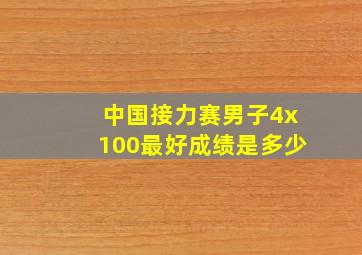 中国接力赛男子4x100最好成绩是多少