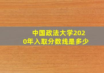 中国政法大学2020年入取分数线是多少