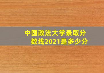 中国政法大学录取分数线2021是多少分