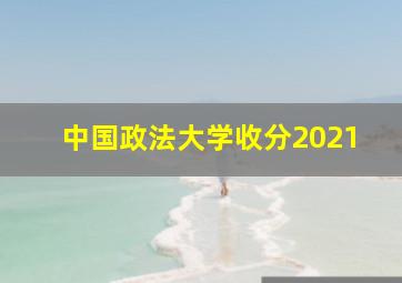 中国政法大学收分2021