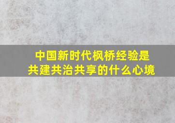 中国新时代枫桥经验是共建共治共享的什么心境