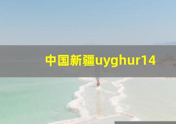 中国新疆uyghur14