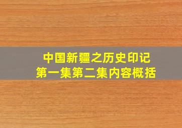 中国新疆之历史印记第一集第二集内容概括