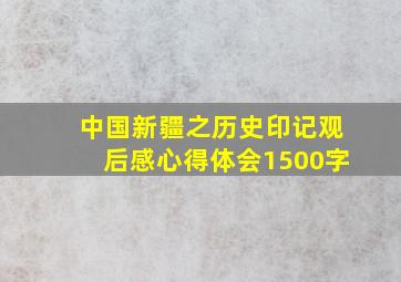 中国新疆之历史印记观后感心得体会1500字