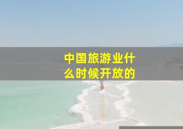 中国旅游业什么时候开放的