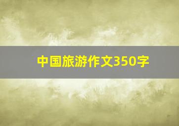 中国旅游作文350字