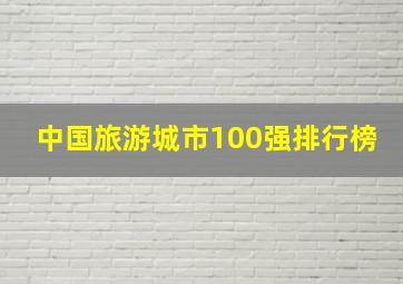 中国旅游城市100强排行榜