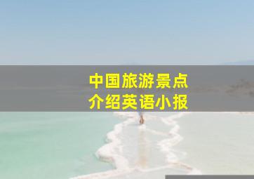 中国旅游景点介绍英语小报