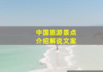 中国旅游景点介绍解说文案