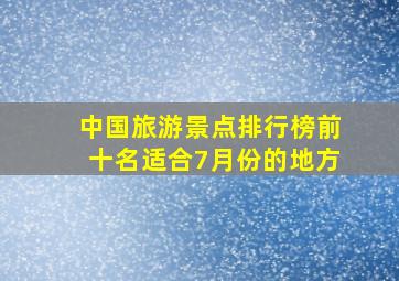 中国旅游景点排行榜前十名适合7月份的地方