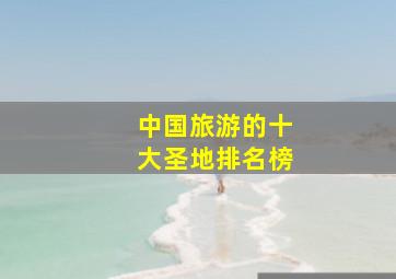 中国旅游的十大圣地排名榜