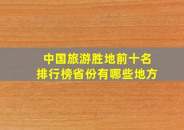 中国旅游胜地前十名排行榜省份有哪些地方