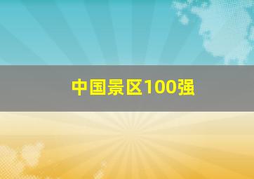 中国景区100强