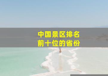 中国景区排名前十位的省份