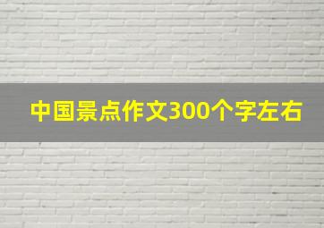 中国景点作文300个字左右