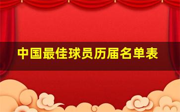 中国最佳球员历届名单表