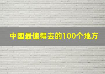 中国最值得去的100个地方