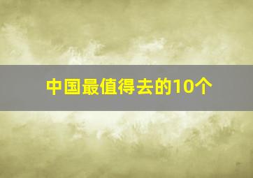 中国最值得去的10个