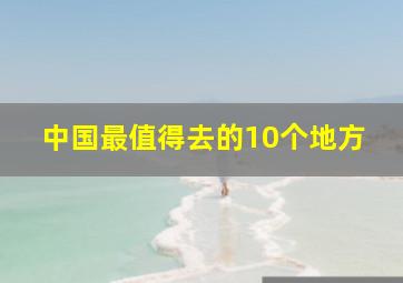 中国最值得去的10个地方