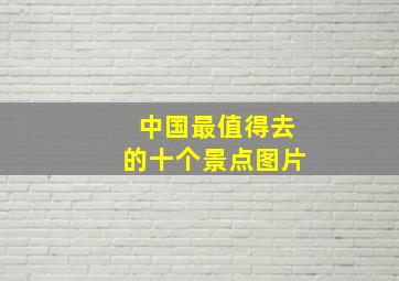 中国最值得去的十个景点图片