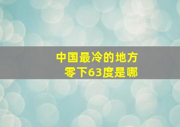 中国最冷的地方零下63度是哪