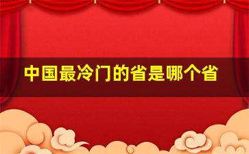 中国最冷门的省是哪个省