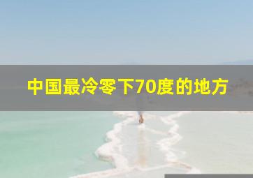 中国最冷零下70度的地方