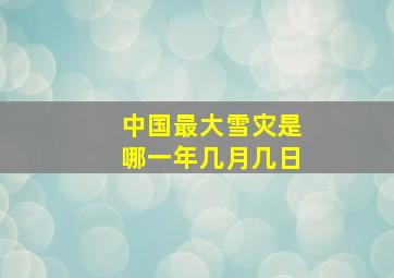 中国最大雪灾是哪一年几月几日