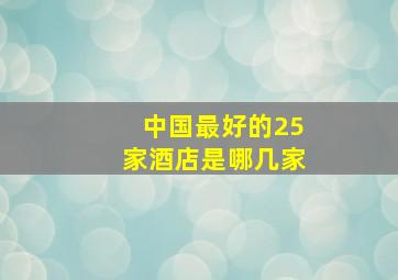 中国最好的25家酒店是哪几家