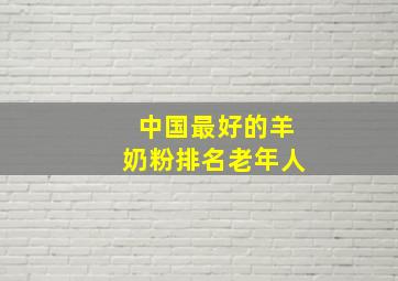 中国最好的羊奶粉排名老年人