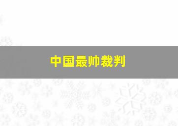 中国最帅裁判