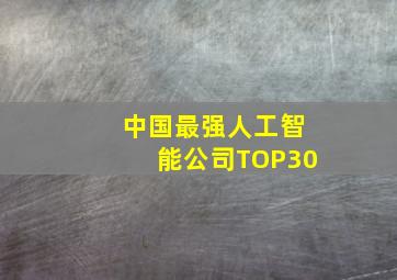 中国最强人工智能公司TOP30