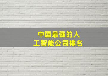 中国最强的人工智能公司排名