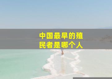 中国最早的殖民者是哪个人