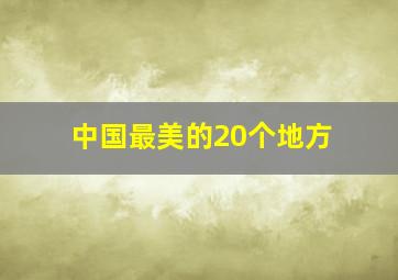 中国最美的20个地方