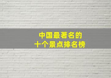 中国最著名的十个景点排名榜