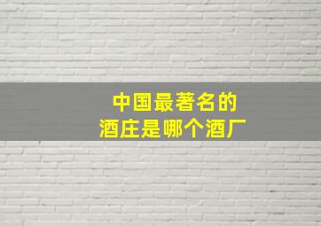 中国最著名的酒庄是哪个酒厂