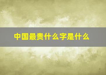 中国最贵什么字是什么