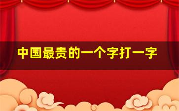 中国最贵的一个字打一字