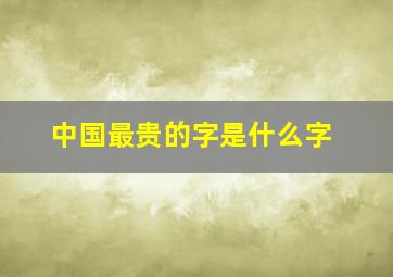 中国最贵的字是什么字