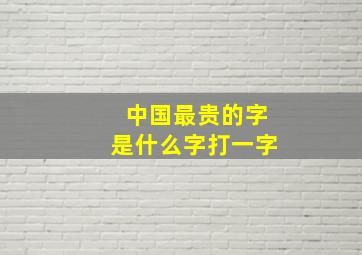 中国最贵的字是什么字打一字