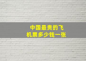 中国最贵的飞机票多少钱一张