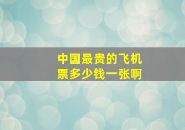 中国最贵的飞机票多少钱一张啊