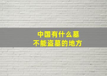 中国有什么墓不能盗墓的地方