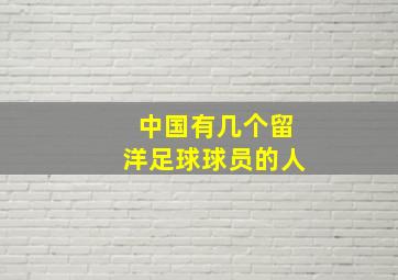 中国有几个留洋足球球员的人