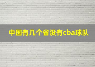 中国有几个省没有cba球队