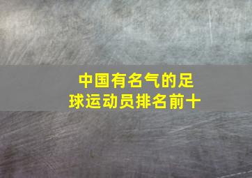 中国有名气的足球运动员排名前十