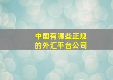 中国有哪些正规的外汇平台公司